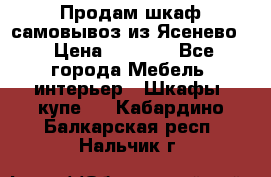 Продам шкаф самовывоз из Ясенево  › Цена ­ 5 000 - Все города Мебель, интерьер » Шкафы, купе   . Кабардино-Балкарская респ.,Нальчик г.